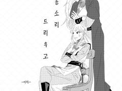 [청명소소] 고동소리 드리우고_이지