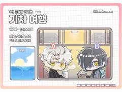 [2인 고정틀 커미션] 기차 여행