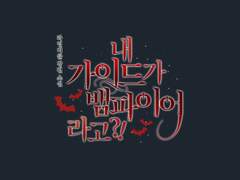 [타이포디자인] 내 가이드가 뱀파이어라고?!