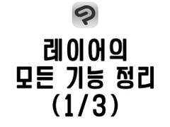 [클립스튜디오] 레이어 활용 •정리법 총정리 (1/3)
