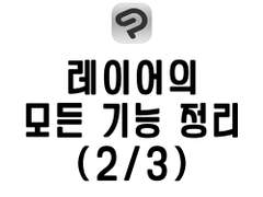[클립스튜디오] 레이어 활용 •정리법 총정리 (2/3)