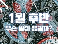 🤍 1월 후반, 무슨 일이 일어날까?