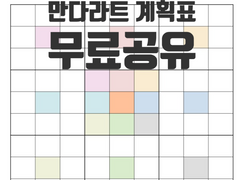 만다라트 계획표 무료공유 (한글파일,굿노트jpg)