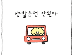 양발운전 안된다