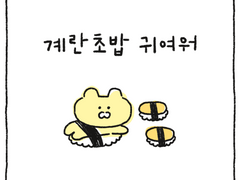 계란 초밥 귀여워