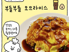 부들부들 오므라이스