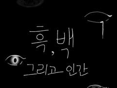 흑,백 그리고 인간