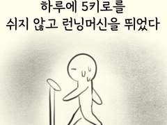 제자리 걸음의 힘
