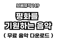 브베뮤직 149 - 평화를 기원하는 음악 (무료 음악 다운로드)
