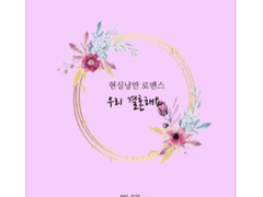 [소장본 안내] 우리 결혼해요