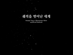 [토우아키] 궤적을 벗어난 세계