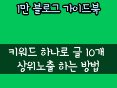 키워드 하나로 글 10개 상위노출 하는 방법 - 5