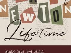 아이작 뉴턴 경의 일생과 학문적 궤적