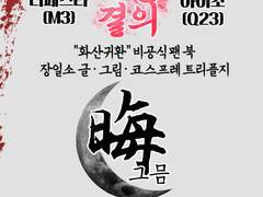 화산귀환 트리플지 <그믐>