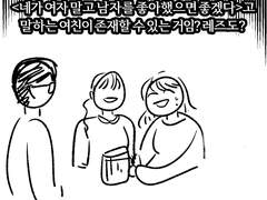 <네가 여자 말고 남자를 좋아했으면 좋겠다>고 말하는 여친이 존재할 수 있는 거임? 레즈도?