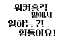 제 3화 워커홀릭 밑에서 일하는 건 힘들어요!