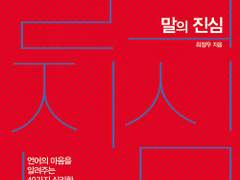 말의 진심을 알 수 있는 방법이 있을까?