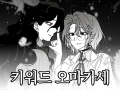 [closed]❤️키워드 오마카세❤️