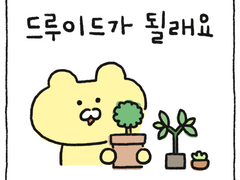 드루이드가 될래요