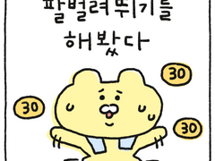 팔벌려뛰기를 해봤다