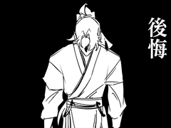 당보청명 - 후회