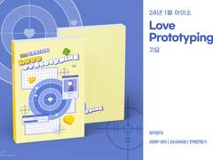 24년 1월 아이소 신간 청려문대 [Love Prototyping] 내지 샘플