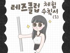 레즈클럽 체험 수칙서 (1)