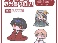 신년 꼬물떡 고정틀 커미션