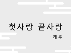 [조걸소소] 첫사랑 끝사랑_래추