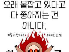 오래 붙잡고 있다고 다 좋아지는 건 아니다