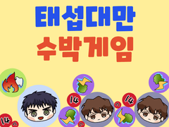 태섭대만 수박게임 도안 공유