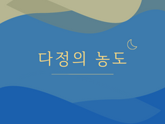 [놔갱] 다정의 농도 上