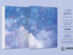 [제작완료] 그 날의 불꽃놀이, 벚꽃이 지고 여름이 오면 재판합니다.