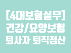 [4대보험] 건강보험, 장기요양 퇴직정산 계산기 다운로드