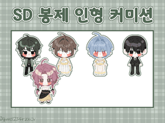 봉제 인형 커미션