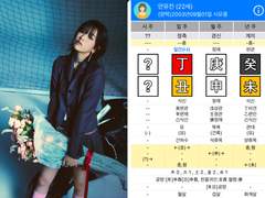 아이브 안유진 X 이영지 사주와 궁합