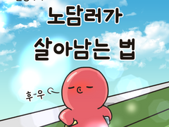 노담러가 살아남는 법