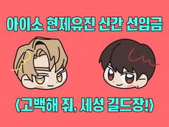 [현제유진] 고백해 줘, 세성 길드장! 샘플