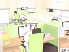 색기 넘치는 나의 직장