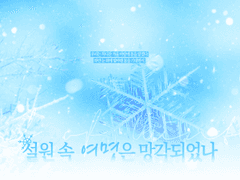 설원 속 여명은 망각되었나