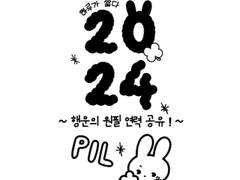 2024 원필 달력 공유