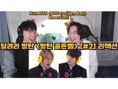 달려라 방탄 <방탄 골든벨> [#2] 리액션 | Run BTS <BTS Golden Bell> [#2] Reaction
