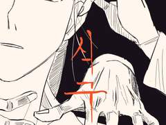 사변괴담 낙서1