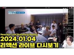 2024.01.04 리액션 라이브 다시보기 | 2024.01.04 Reaction Live Streaming Replay