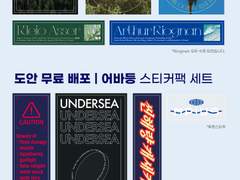 [어바등/문송안함] 스티커팩 도안 배포