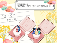 커미션 안내사항