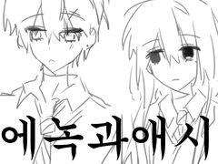 에녹 애시 회고록