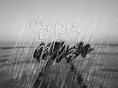 [에슾딸기]끝이라는 계절