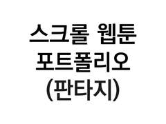 스크롤 웹툰 포트폴리오