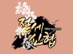 [타이포디자인] 절세신협